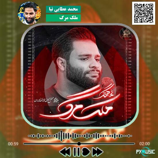 دانلود مداحی ملک مرگ محمد عطایی نیا